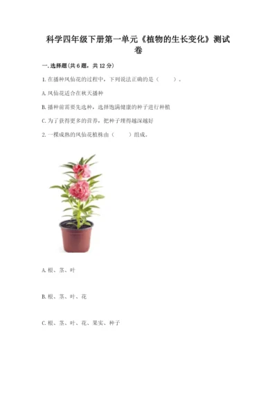 科学四年级下册第一单元《植物的生长变化》测试卷含答案.docx