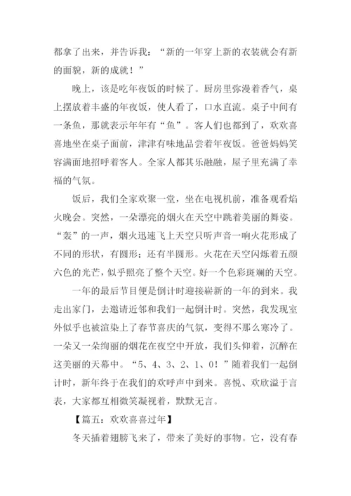 欢欢喜喜过年的作文.docx