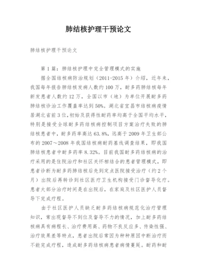 肺结核护理干预论文精编.docx