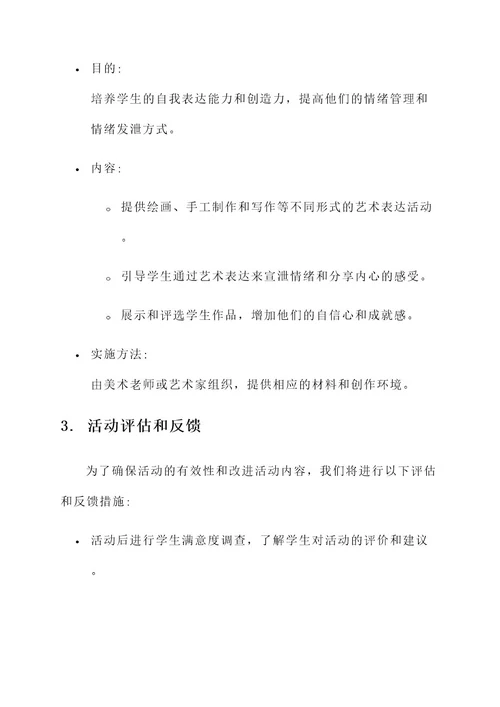 初中心理教育活动设计方案