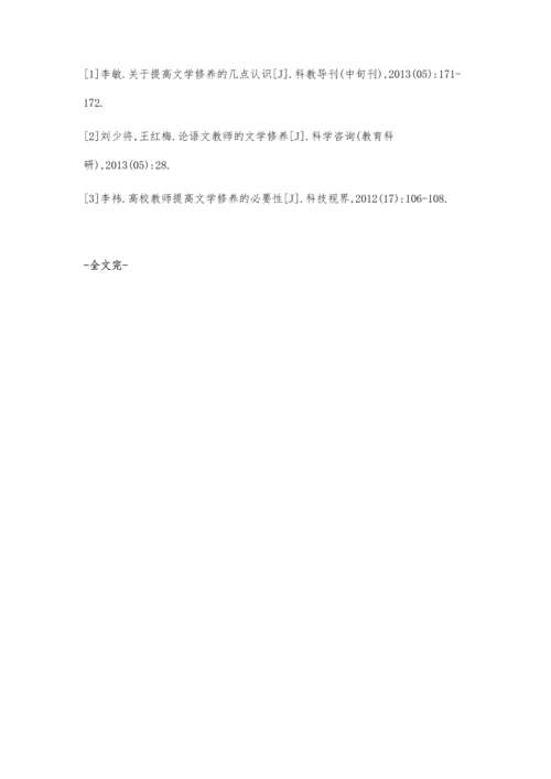 关于提高教师文学修养的几点思考.docx