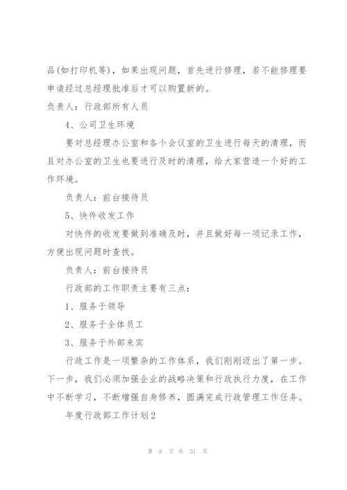 年度行政部工作计划范文10篇.docx
