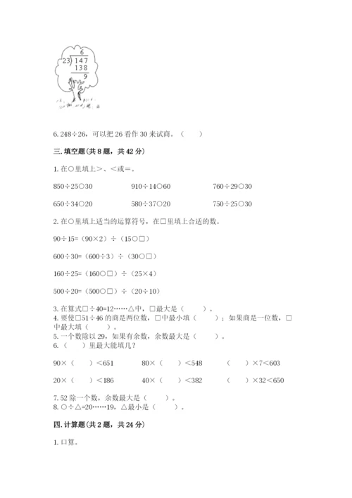 西师大版四年级上册数学第七单元 三位数除以两位数的除法 测试卷含答案【考试直接用】.docx