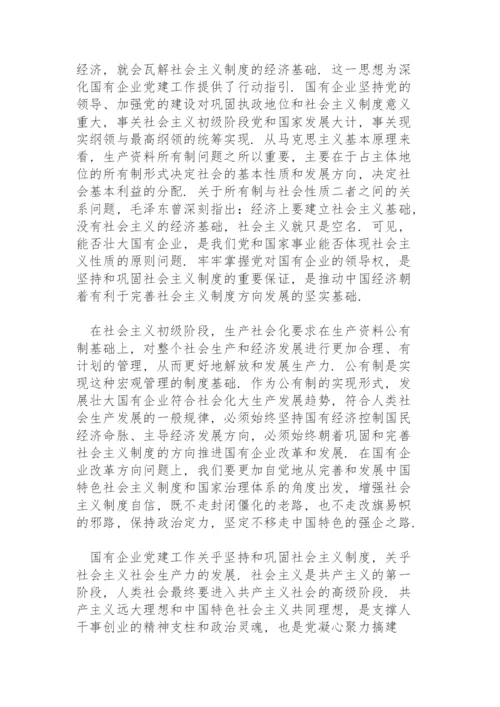 国企党建专题党课讲稿：关于加强国有企业党的建设重要论述.docx