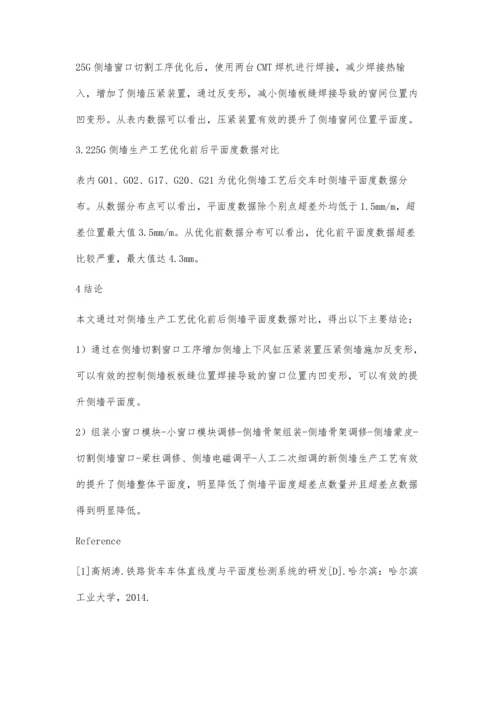 碳钢车侧墙平面度提升.docx