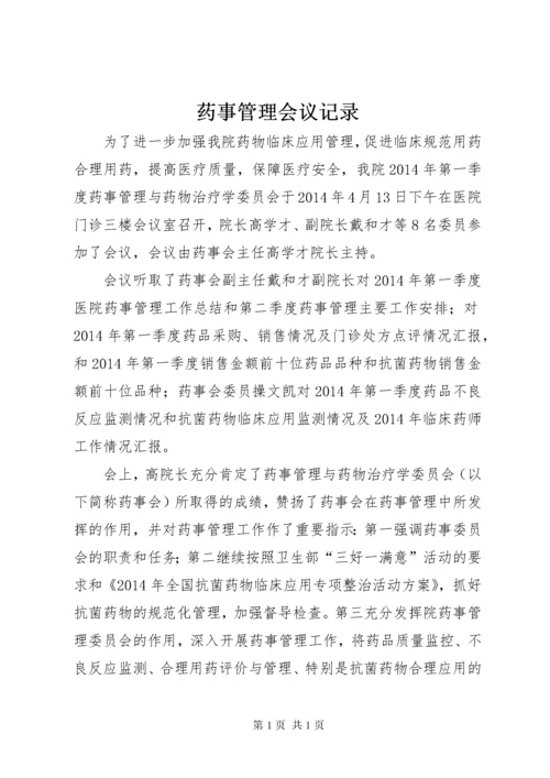 药事管理会议记录_1.docx