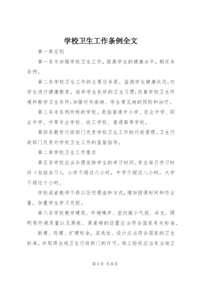 学校卫生工作条例全文.docx