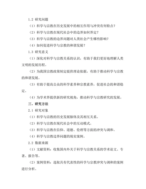 科学与宗教的边界：相互作用与冲突