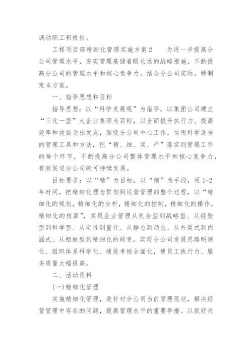 工程项目部精细化管理实施方案.docx