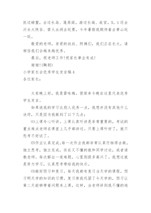 小学家长会优秀学生发言稿.docx