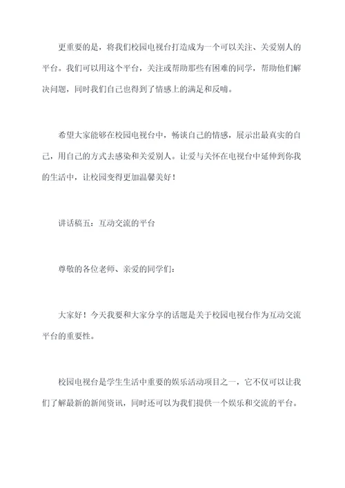 校园电视台讲话稿