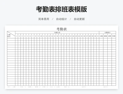 考勤表排班表模版