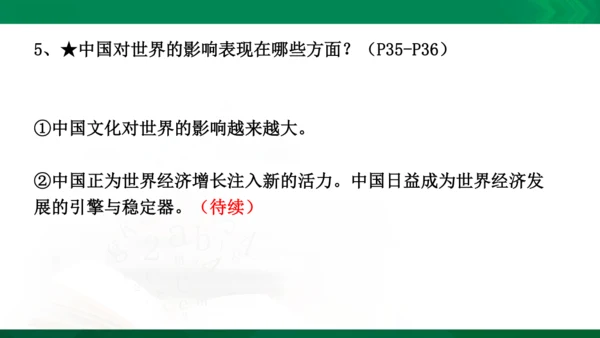 九年级下册第二单元　世界舞台上的中国复习课件