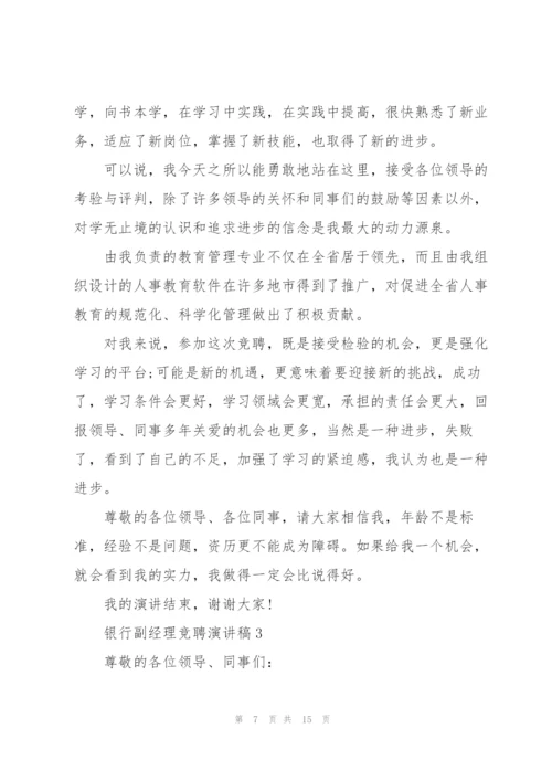 银行副经理竞聘演讲稿5篇.docx
