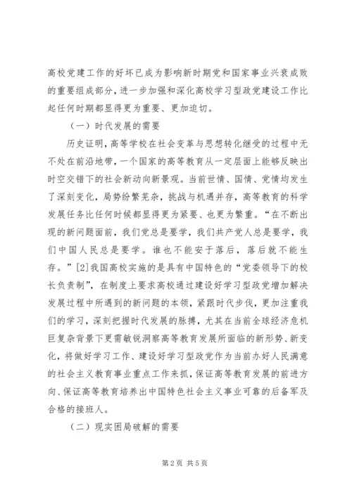 高校马克思主义学习型政党建设新探-.docx