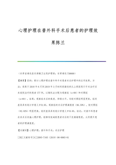 心理护理在普外科手术后患者的护理效果陈兰.docx