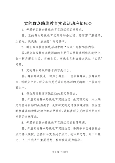 党的群众路线教育实践活动应知应会.docx