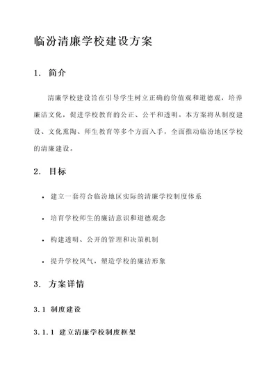 临汾清廉学校建设方案