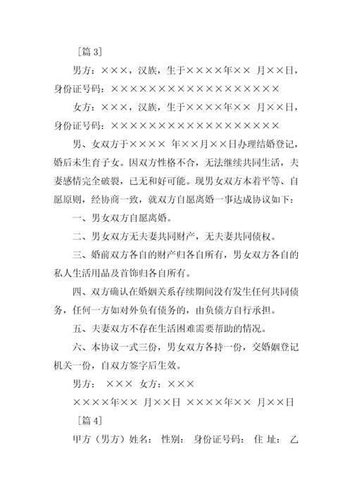 20XX离婚协议书范文无财产无子女