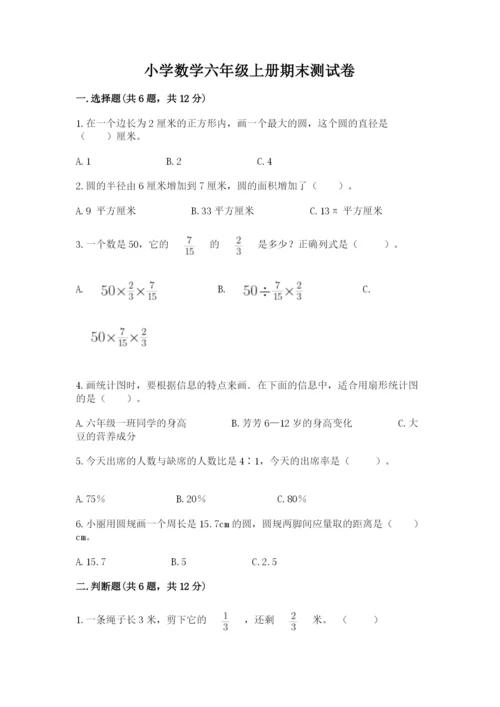 小学数学六年级上册期末测试卷附答案【综合卷】.docx