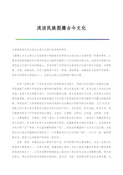 浅谈民族图腾古今文化.docx