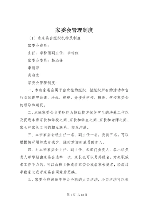 家委会管理制度.docx