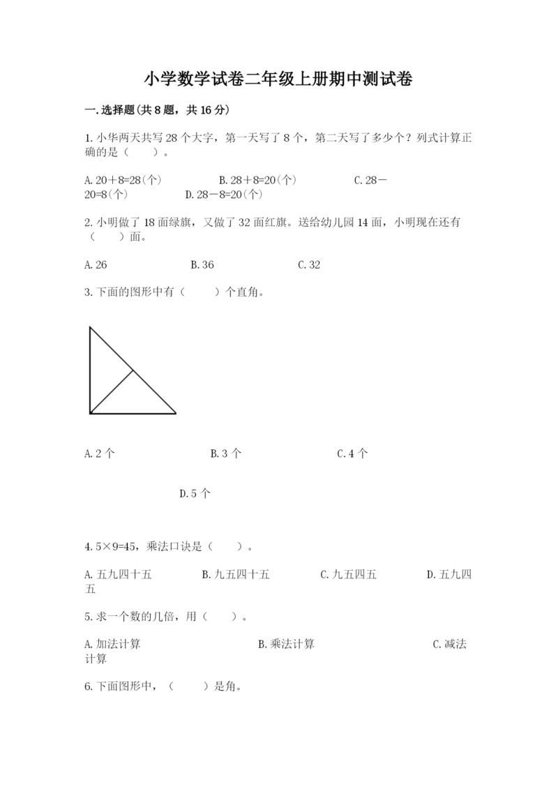 小学数学试卷二年级上册期中测试卷精品及答案.docx
