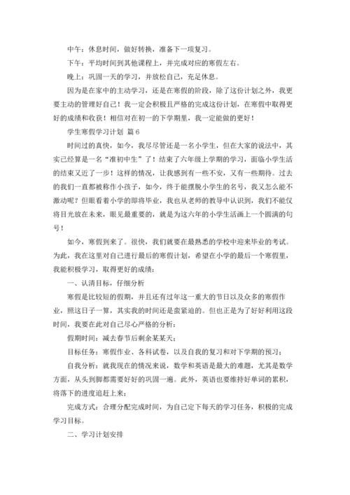 有关学生寒假学习计划集合6篇.docx