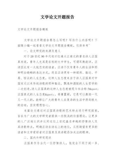 文学论文开题报告精选.docx