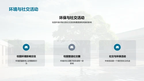 环保行动 构筑美丽校园