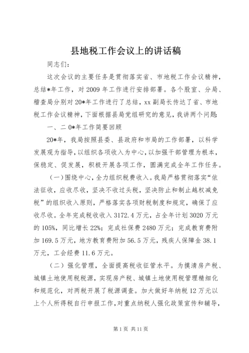 县地税工作会议上的讲话稿.docx
