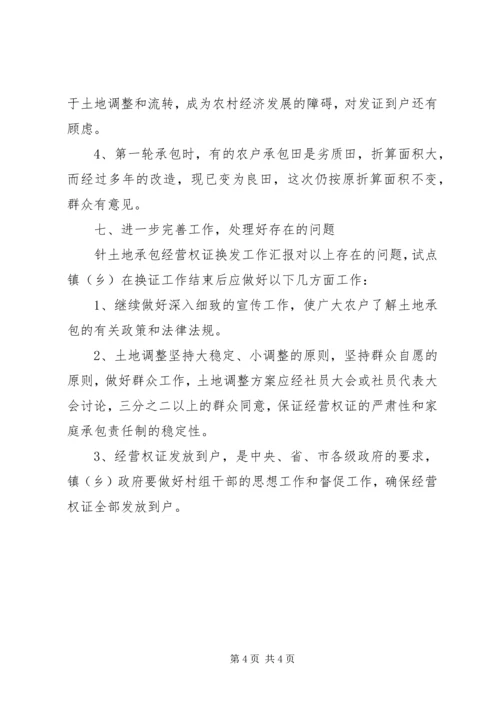 土地承包经营权证换发工作汇报.docx