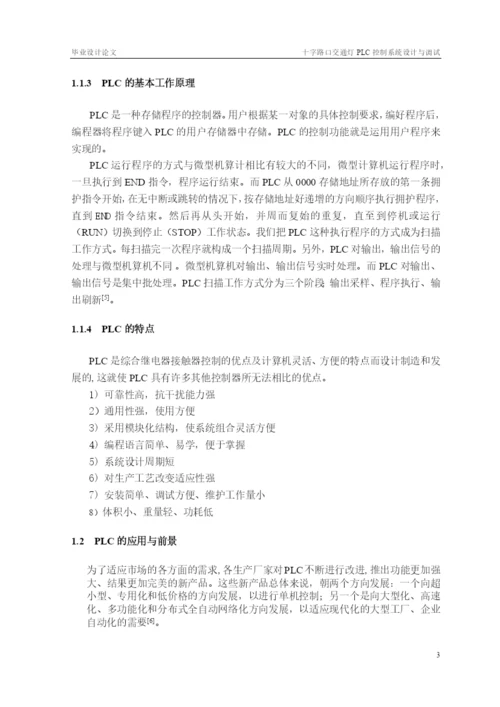 十字路口交通灯PLC控制系统设计与调试_毕业论文.docx