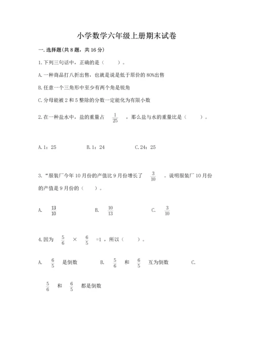 小学数学六年级上册期末试卷及参考答案【名师推荐】.docx