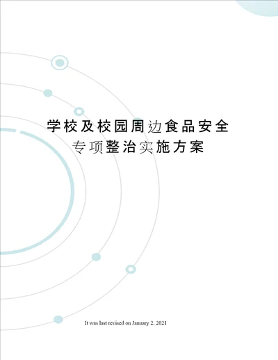 学校及校园周边食品安全专项整治实施方案