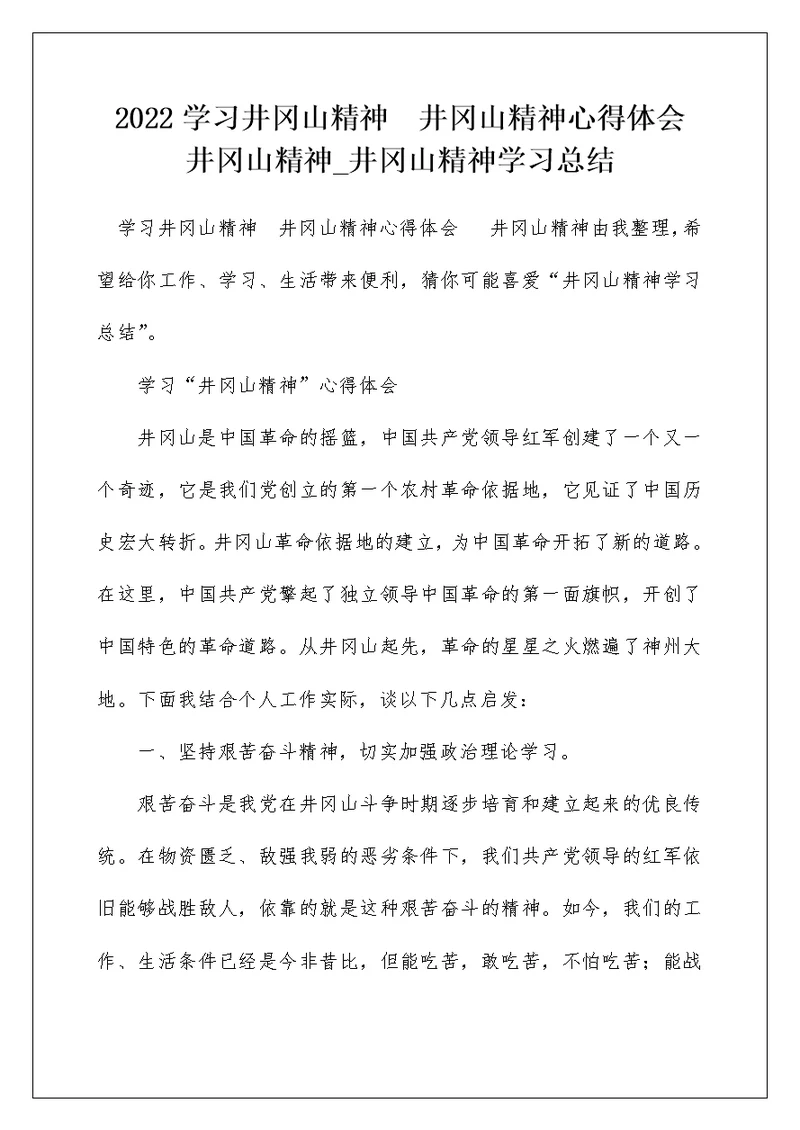 2022学习井冈山精神  井冈山精神心得体会   井冈山精神 井冈山精神学习总结