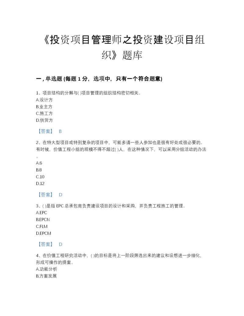 2022年河南省投资项目管理师之投资建设项目组织自测模拟题库带答案.docx
