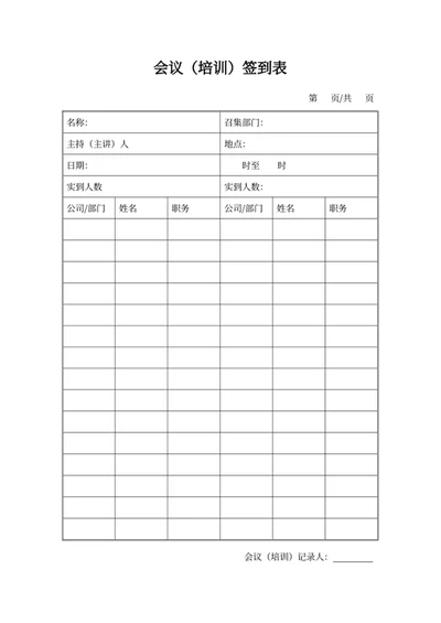 会议（培训）签到表
