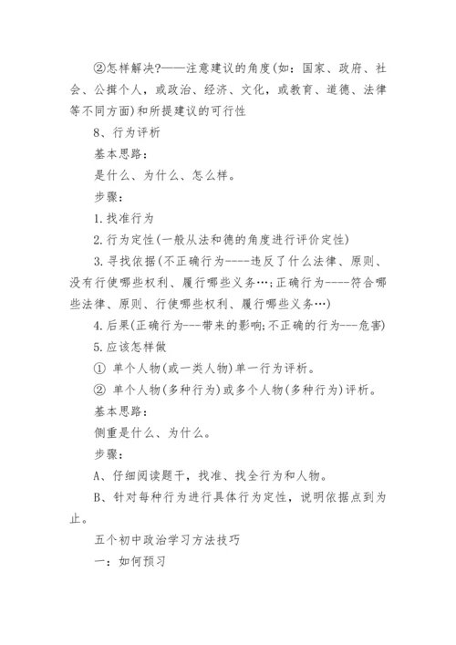 五个初中政治学习方法技巧，初三初中政治答题模板.docx