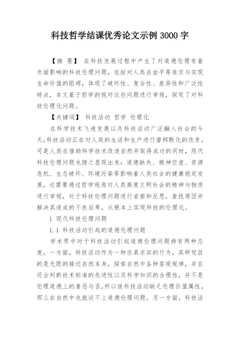 科技哲学结课优秀论文示例3000字.docx