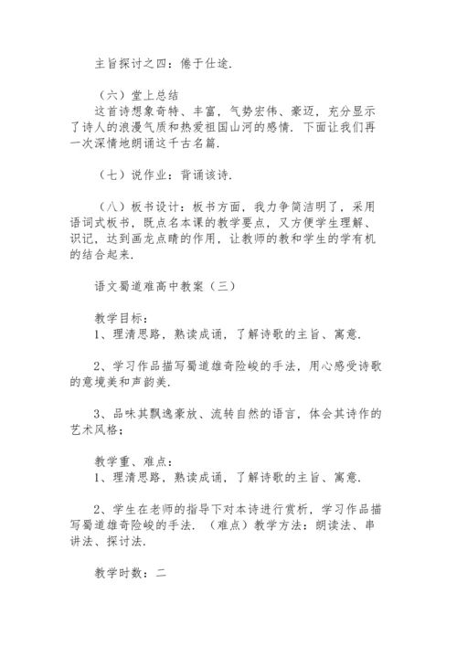 语文《蜀道难》高中教案.docx