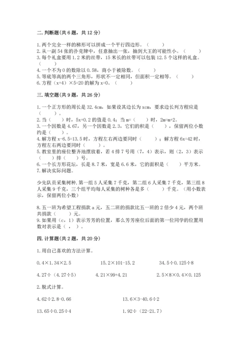 人教版数学五年级上册期末考试试卷（达标题）word版.docx