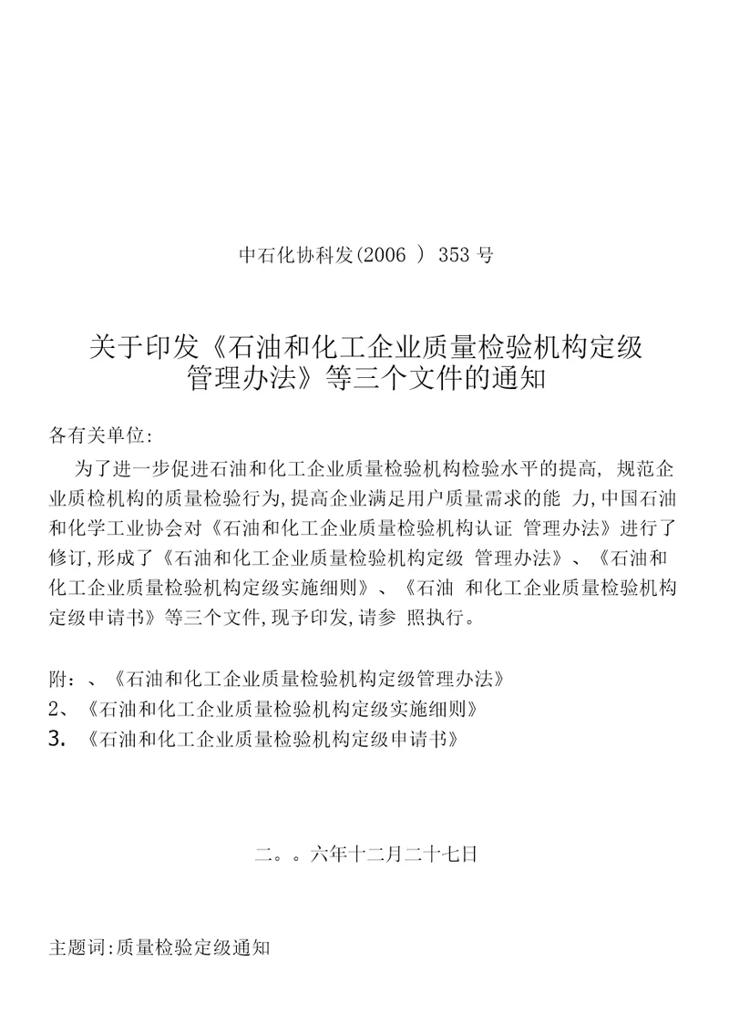 石油和化工企业质量检验机构定级管理办法