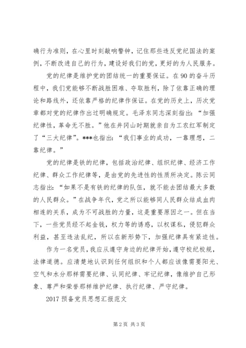 党员思想汇报某年：党的纪律.docx