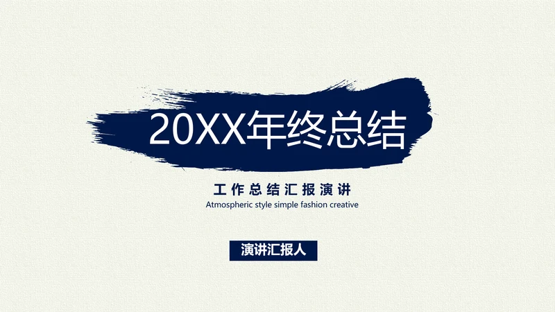 蓝色简约年终总结汇报演讲PPT