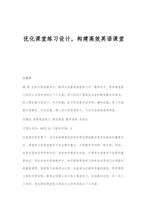 优化课堂练习设计-构建高效英语课堂.docx