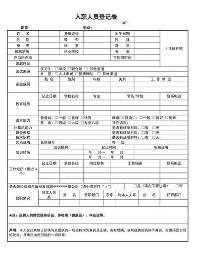 入职人员登记表员工入职登记表word
