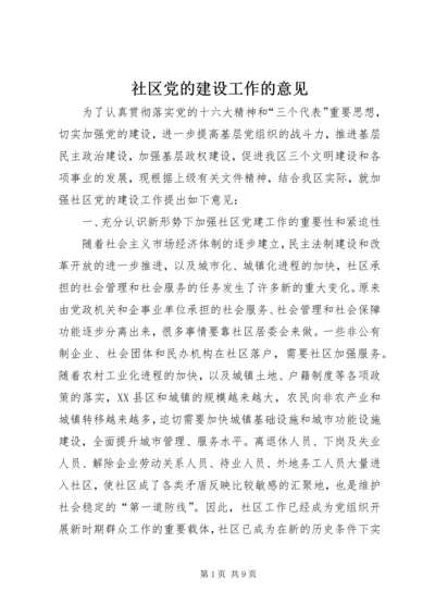 社区党的建设工作的意见 (4).docx