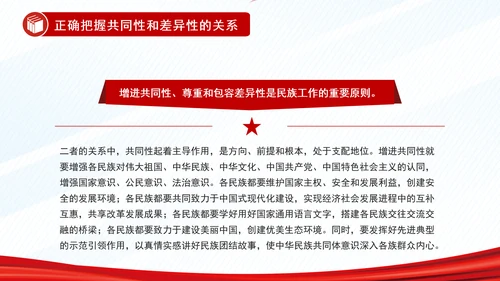 正确把握民族工作的“四个关系”PPT干部学习教育党课