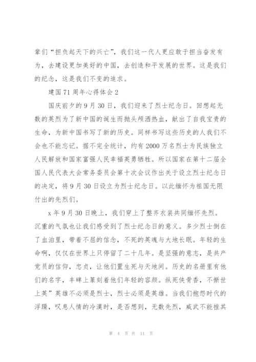 建国71周年心得体会五篇2020.docx